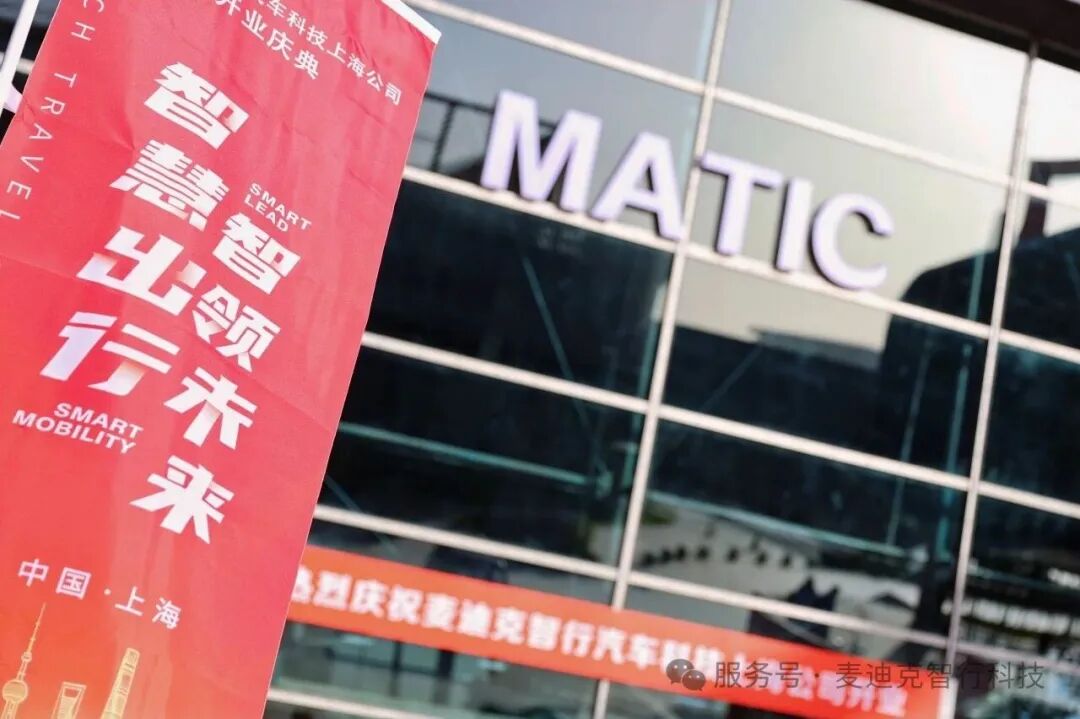 賦能智能網聯汽車產業，麥迪克上海開業慶典圓滿落幕